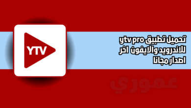 تحميل تطبيق ytv pro للاندرويد والايفون 2026 اخر اصدار مجانا