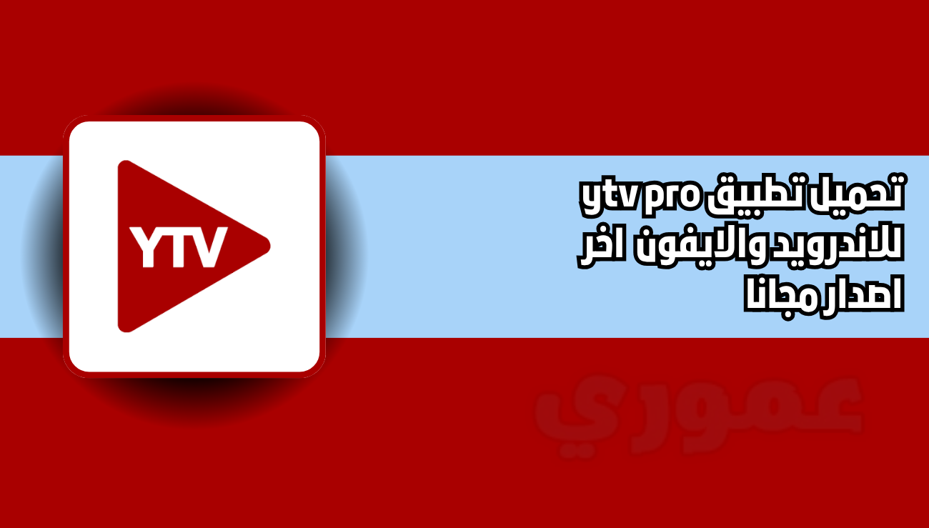 تحميل تطبيق ytv pro للاندرويد والايفون 2026 اخر اصدار مجانا