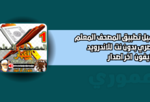 تحميل تطبيق المصحف المعلم الحصري بدون نت 2026 للاندرويد والايفون