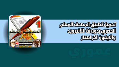 تحميل تطبيق المصحف المعلم الحصري بدون نت 2026 للاندرويد والايفون