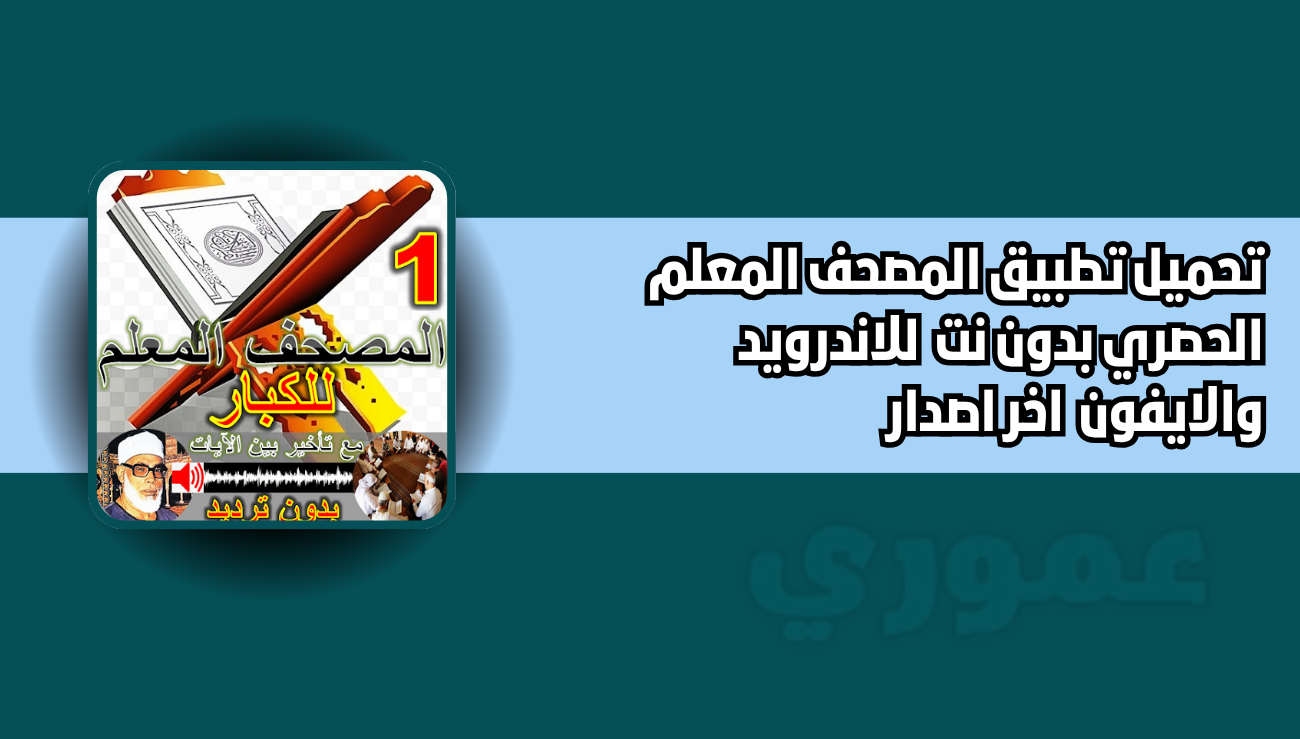 تحميل تطبيق المصحف المعلم الحصري بدون نت 2026 للاندرويد والايفون