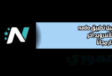 تحميل تطبيق nado tv للاندرويد 2026 اخر اصدار مجانا