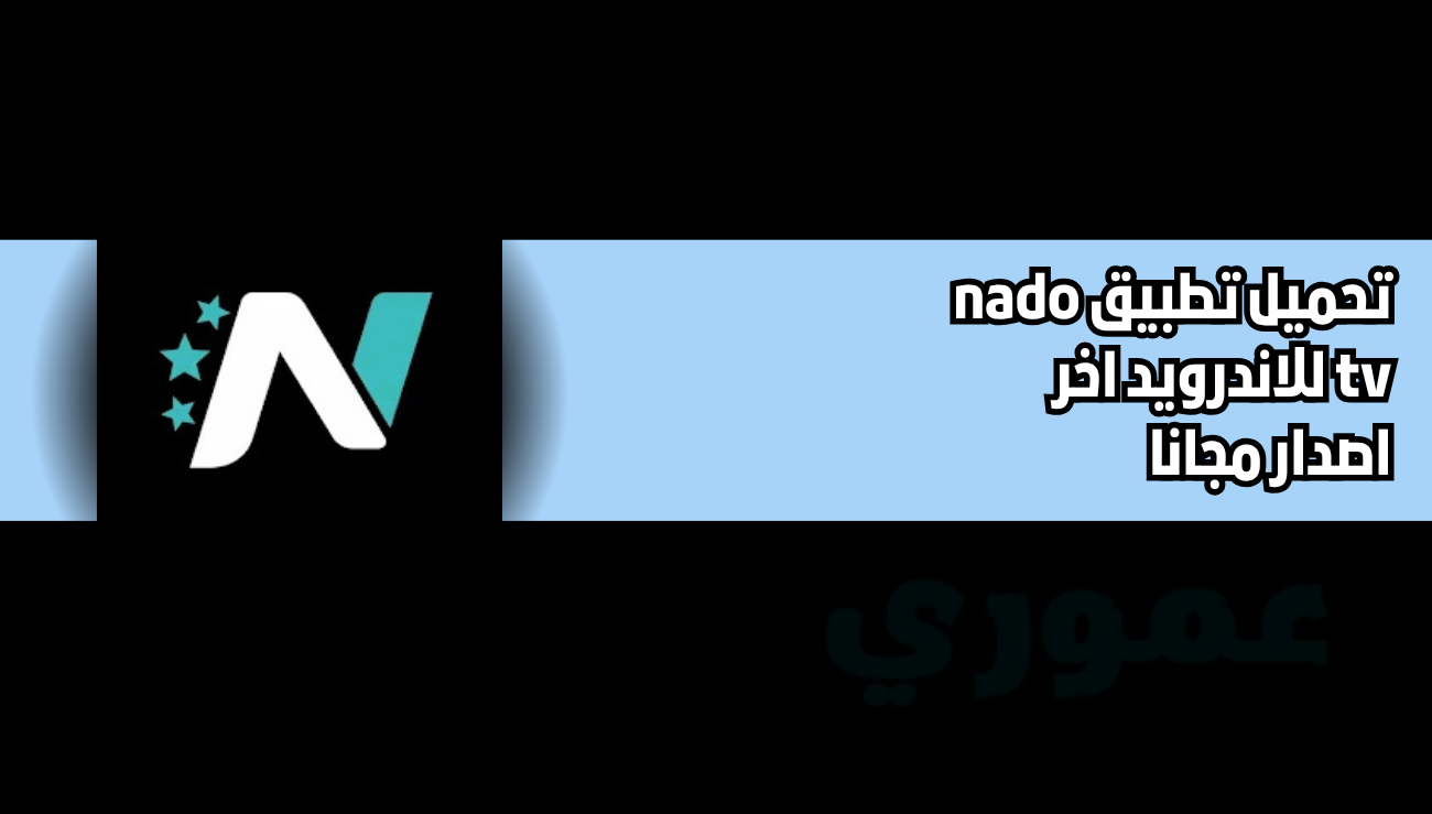 تحميل تطبيق nado tv للاندرويد 2026 اخر اصدار مجانا