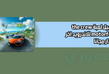 تنزيل لعبة the crew motorfest للاندرويد 2026 اخر اصدار مجانا