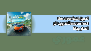 تنزيل لعبة the crew motorfest للاندرويد 2026 اخر اصدار مجانا