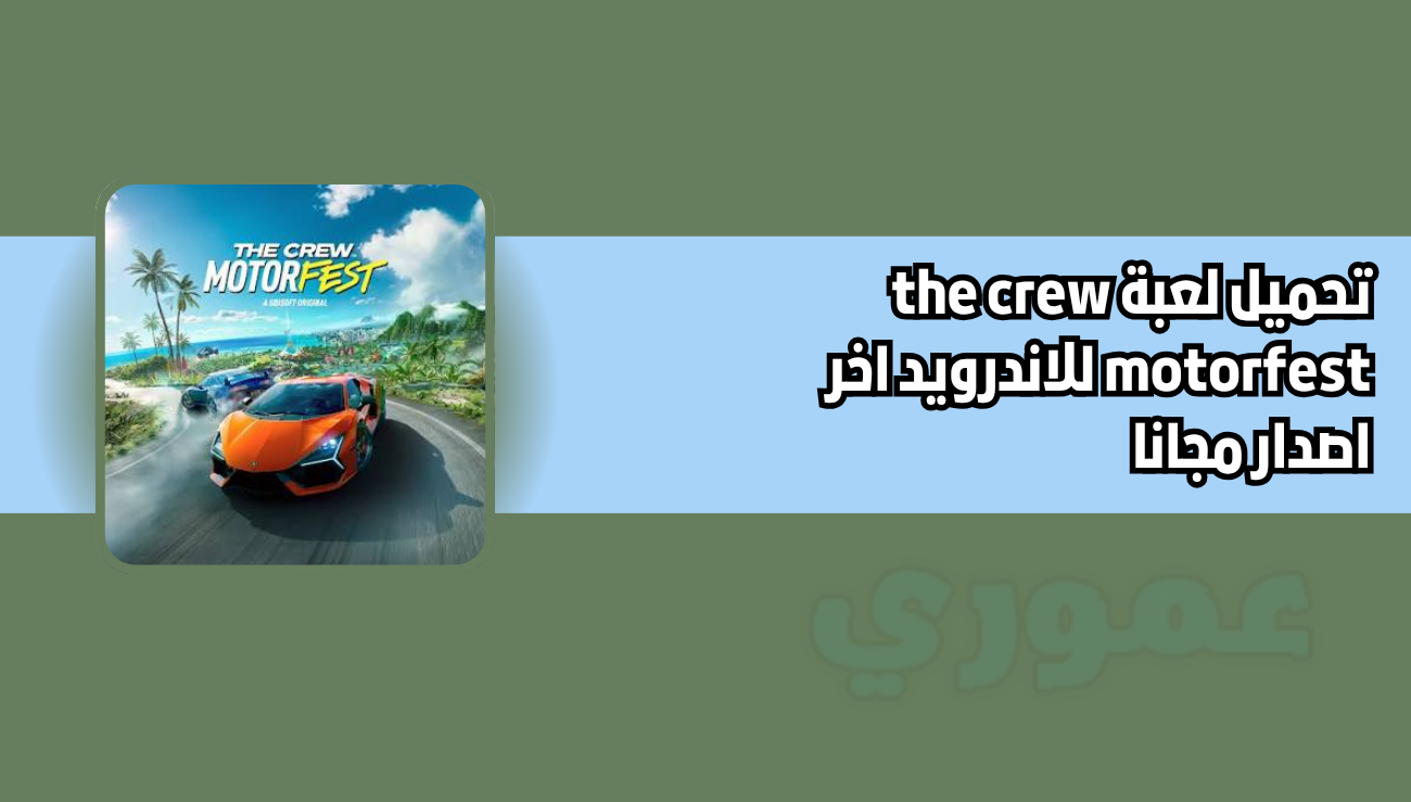 تنزيل لعبة the crew motorfest للاندرويد 2026 اخر اصدار مجانا