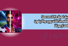 تحميل لعبة Soccer Life Simulator للاندرويد والايفون 2026 اخر اصدار