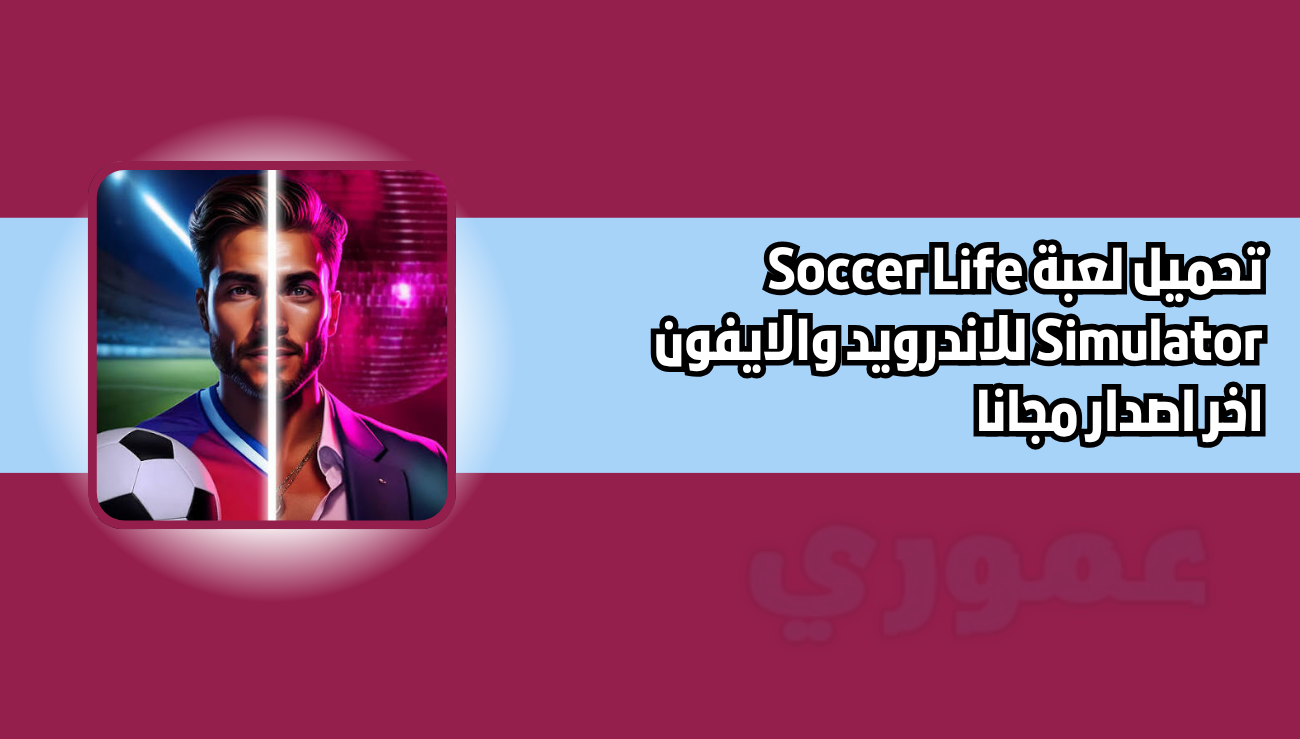 تحميل لعبة Soccer Life Simulator للاندرويد والايفون 2026 اخر اصدار