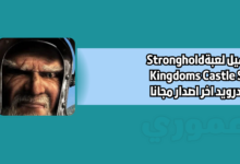 تحميل لعبة صلاح الدين Stronghold Kingdoms Castle Sim للاندرويد 2026 اخر اصدار