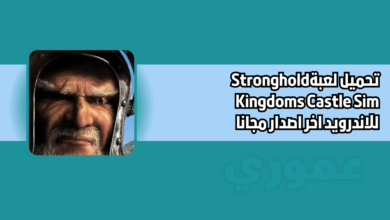 تحميل لعبة صلاح الدين Stronghold Kingdoms Castle Sim للاندرويد 2026 اخر اصدار