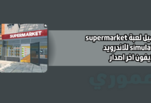 تحميل لعبة supermarket simulator للاندرويد والايفون 2026 اخر اصدار
