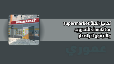 تحميل لعبة supermarket simulator للاندرويد والايفون 2026 اخر اصدار