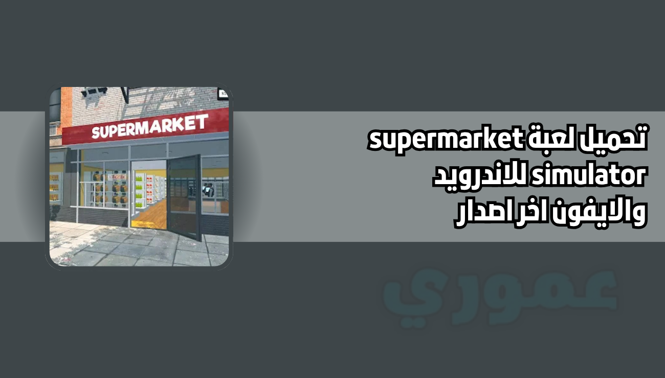 تحميل لعبة supermarket simulator للاندرويد والايفون 2026 اخر اصدار