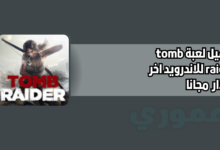 تحميل لعبة tomb raider للاندرويد 2026 اخر اصدار