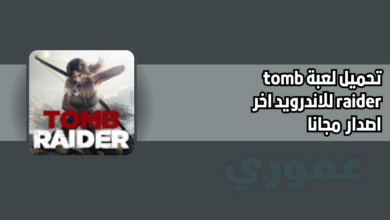 تحميل لعبة tomb raider للاندرويد 2026 اخر اصدار