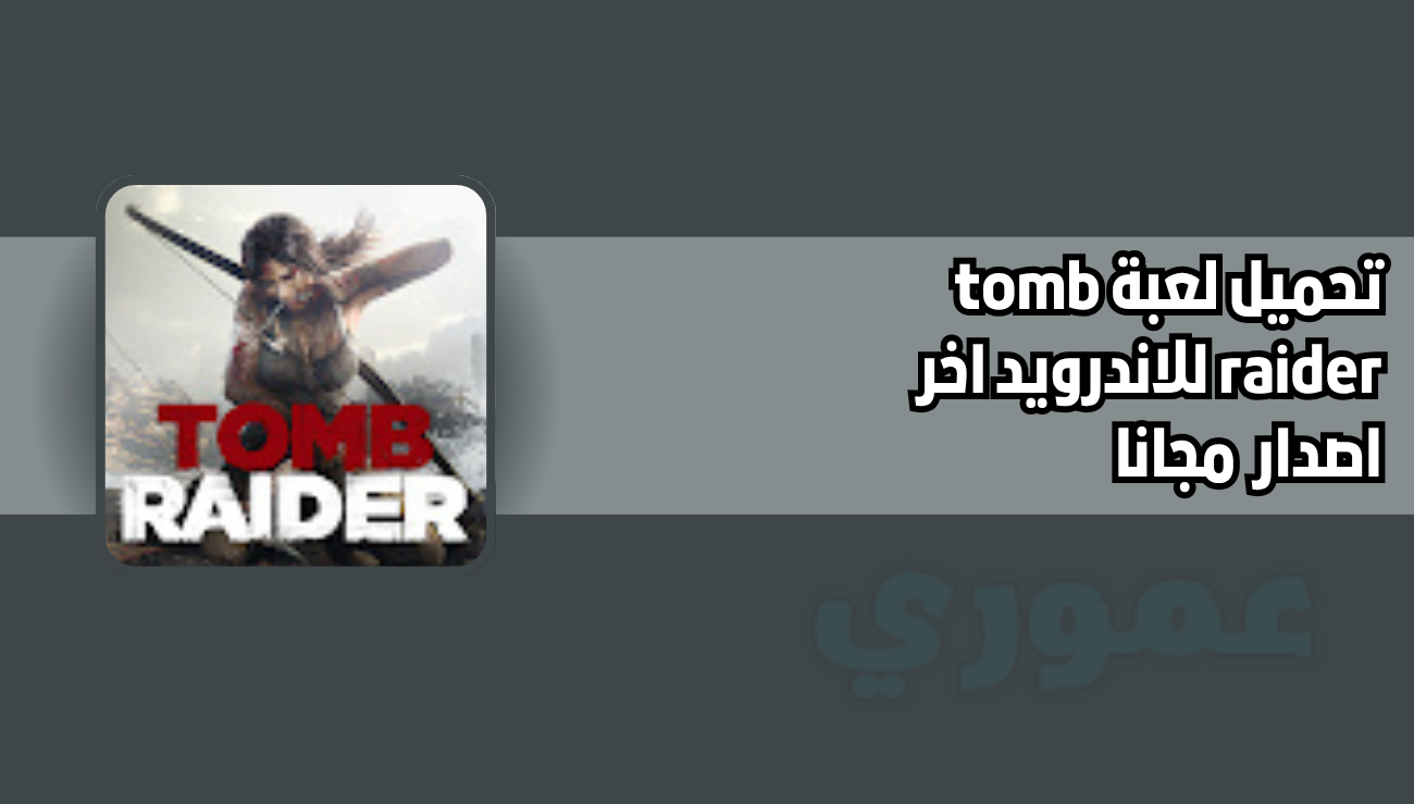 تحميل لعبة tomb raider للاندرويد 2026 اخر اصدار