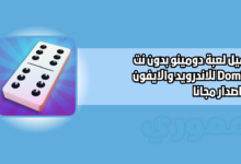 تحميل لعبة دومينو بدون نت Domino للاندرويد والايفون 2026 اخر اصدار مجانا