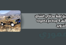 تحميل لعبة محاكي الشاص للهاتف toyota pickup 4 4 للاندرويد 2026