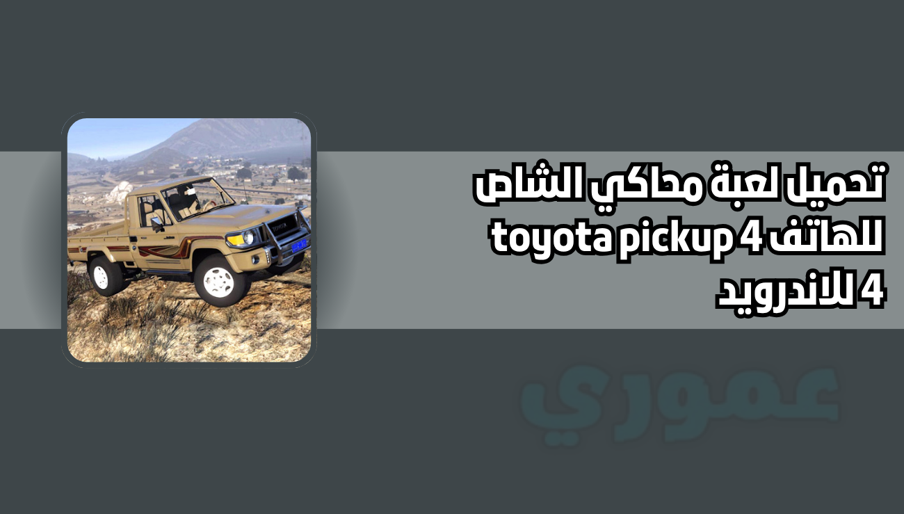 تحميل لعبة محاكي الشاص للهاتف toyota pickup 4 4 للاندرويد 2026