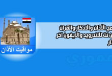 تنزيل برنامج الأذان والاذكار والقران بدون نت egyptadhanprayertimes 2026 للاندرويد اخر اصدار