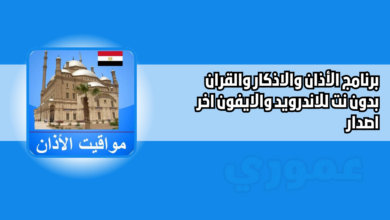 تنزيل برنامج الأذان والاذكار والقران بدون نت egyptadhanprayertimes 2026 للاندرويد اخر اصدار