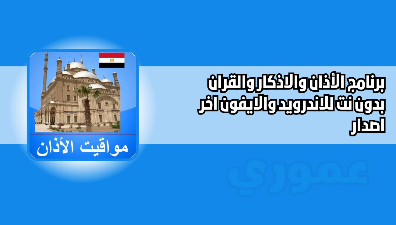 تنزيل برنامج الأذان والاذكار والقران بدون نت egyptadhanprayertimes 2026 للاندرويد اخر اصدار