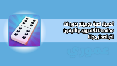 تحميل لعبة دومينو بدون نت Domino للاندرويد والايفون 2026 اخر اصدار مجانا