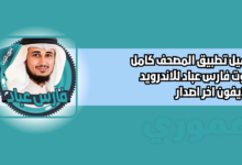تنزيل المصحف كامل بصوت فارس عباد بدون نت للاندرويد والايفون 2026 اخر اصدار