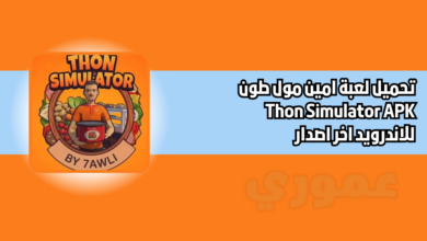 تحميل لعبة امين مول طون Thon Simulator APK للاندرويد اخر اصدار 2026