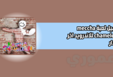 تحميل لعبة meccha chameleon للاندرويد 2026 اخر اصدار