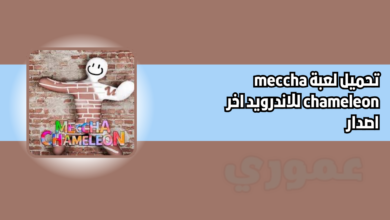 تحميل لعبة meccha chameleon للاندرويد 2026 اخر اصدار