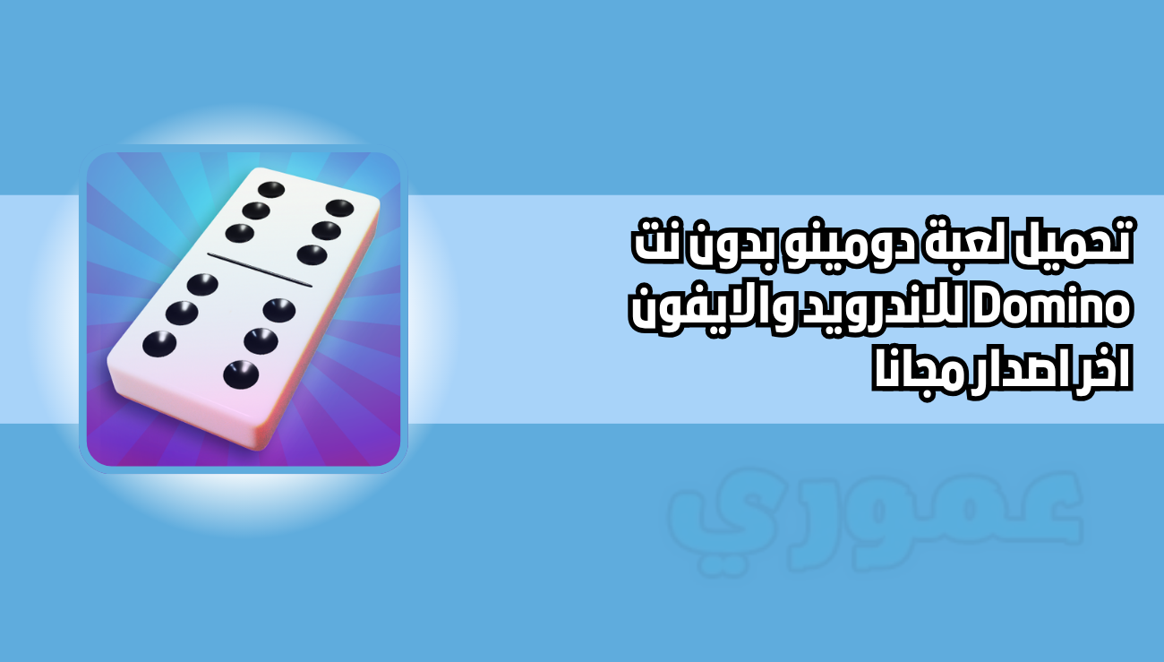تحميل لعبة دومينو بدون نت Domino للاندرويد والايفون 2026 اخر اصدار مجانا