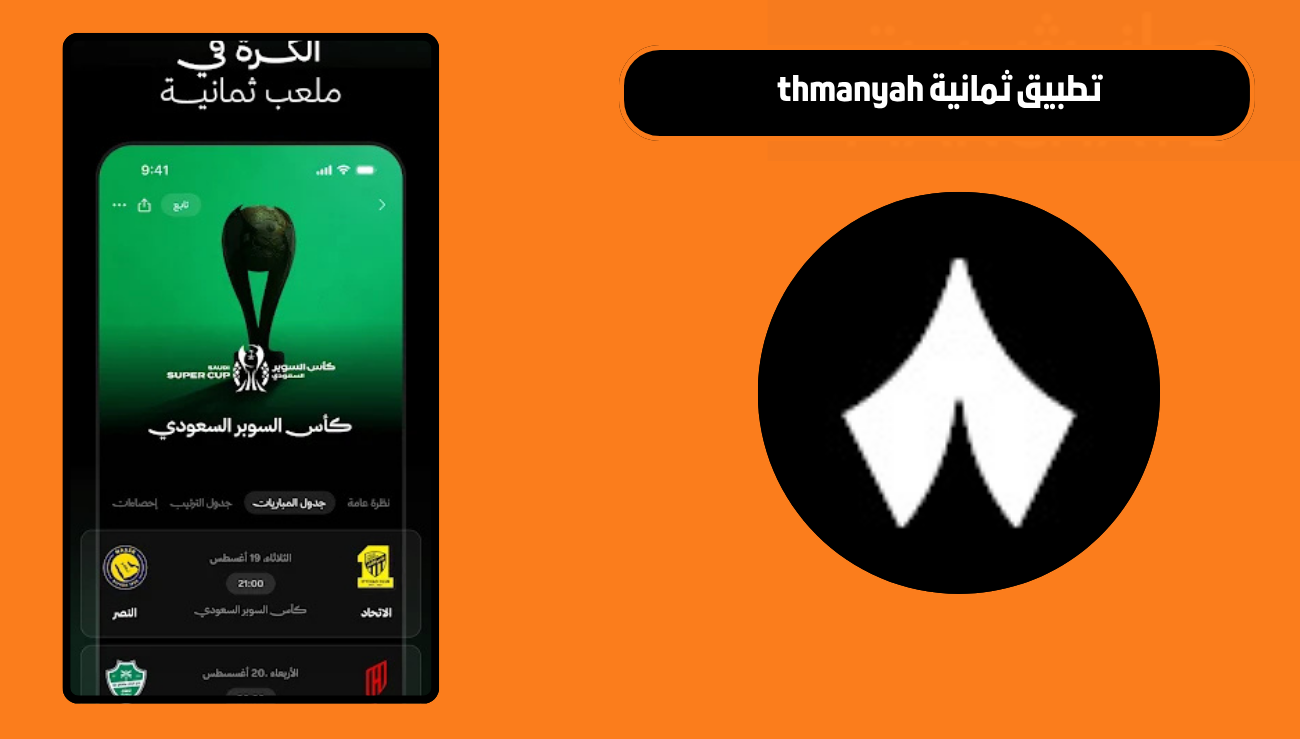 تحميل تطبيق ثمانية thmanyah للاندرويد والايفون 2026 اخر اصدار