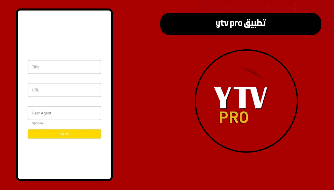 تحميل تطبيق ytv pro للاندرويد والايفون 2026 اخر اصدار مجانا