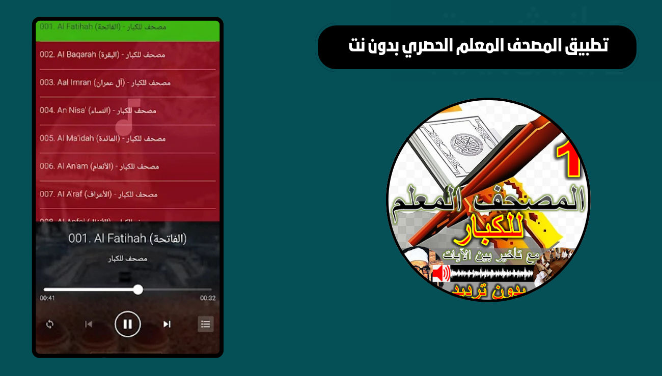 تحميل تطبيق المصحف المعلم الحصري بدون نت 2026 للاندرويد والايفون