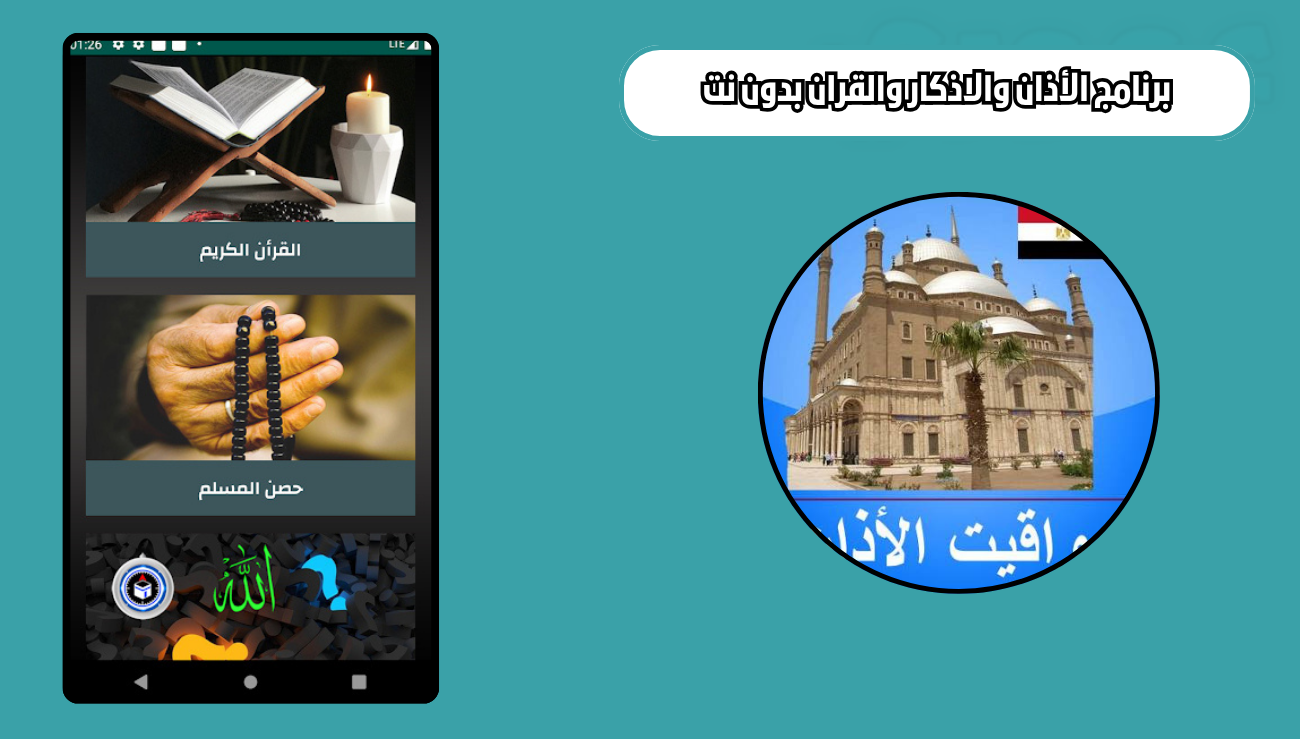 تنزيل برنامج الأذان والاذكار والقران بدون نت egyptadhanprayertimes 2026 للاندرويد اخر اصدار