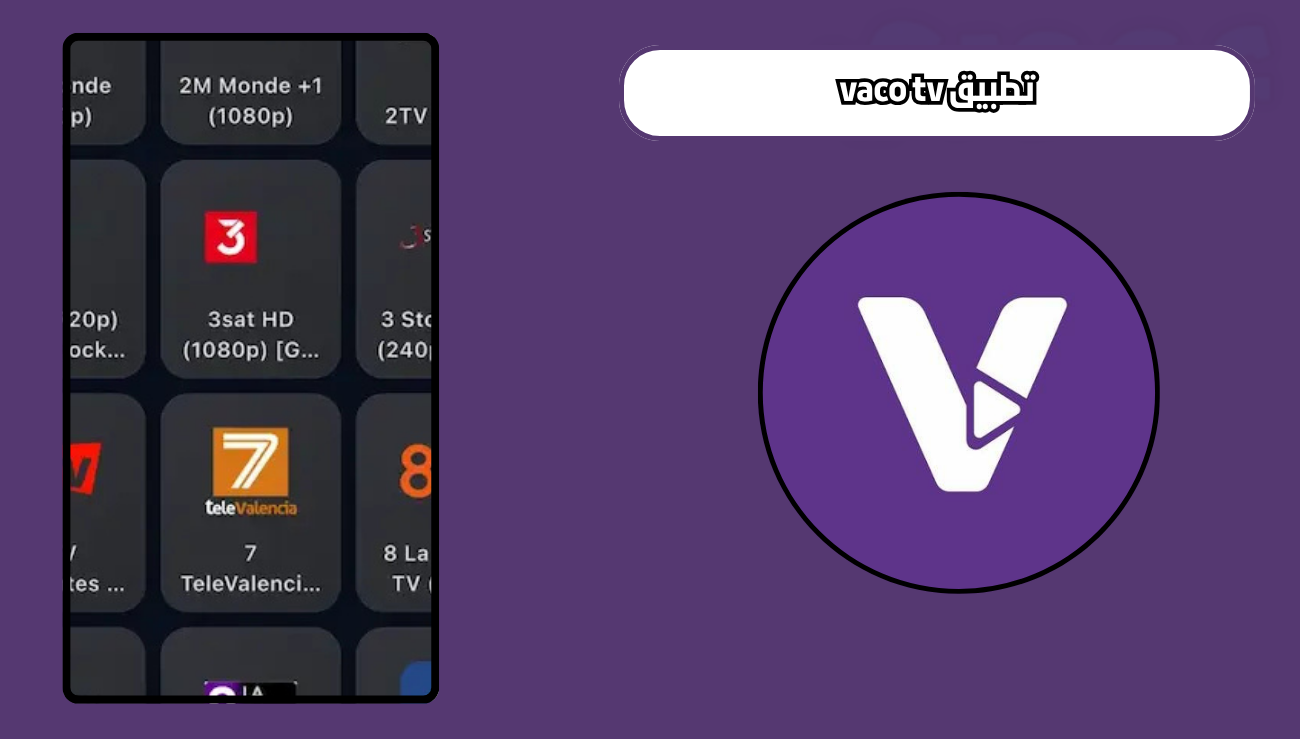 تحميل تطبيق vaco tv للايفون اخر اصدار مجانا 2026