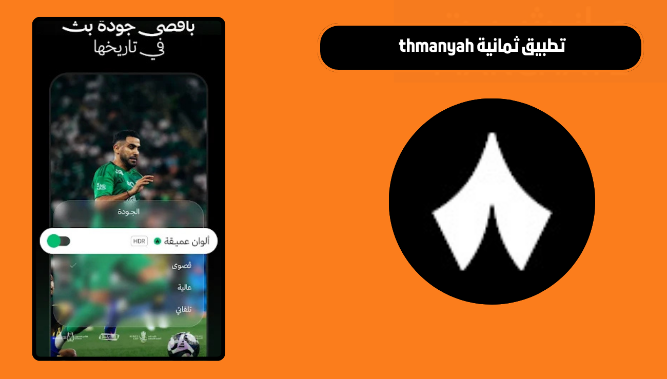 تحميل تطبيق ثمانية thmanyah للاندرويد والايفون 2026 اخر اصدار