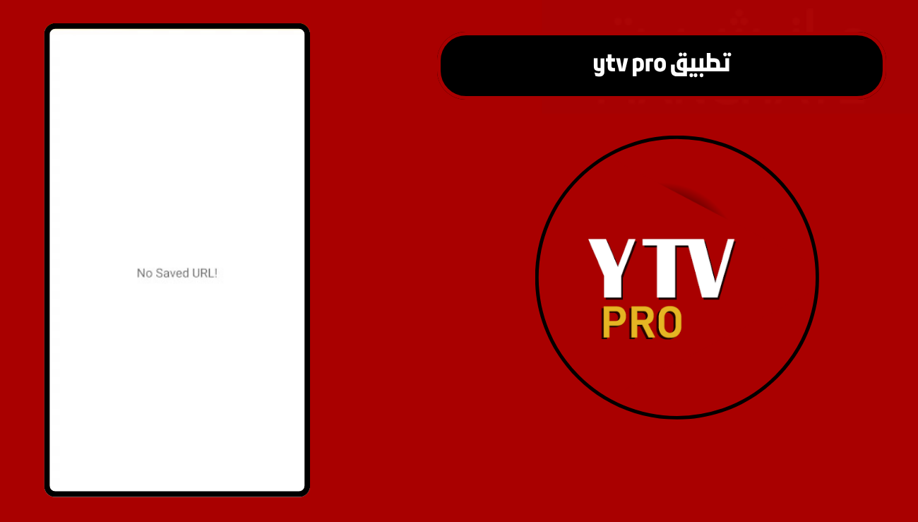 تحميل تطبيق ytv pro للاندرويد والايفون 2026 اخر اصدار مجانا