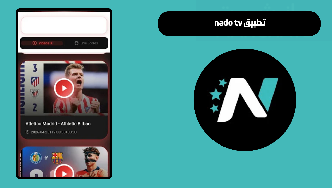 تحميل تطبيق nado tv للاندرويد 2026 اخر اصدار مجانا