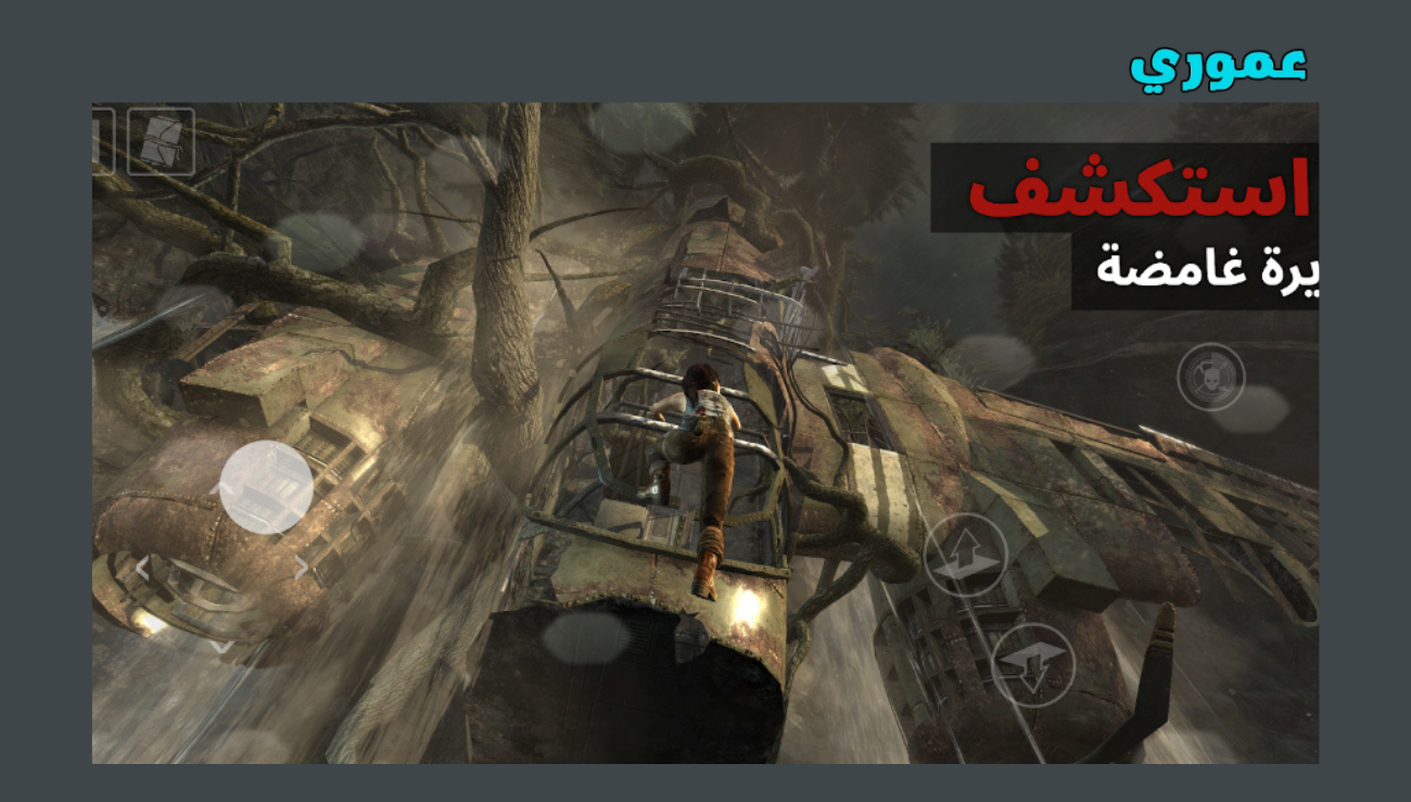 تحميل لعبة tomb raider للاندرويد 2026 اخر اصدار