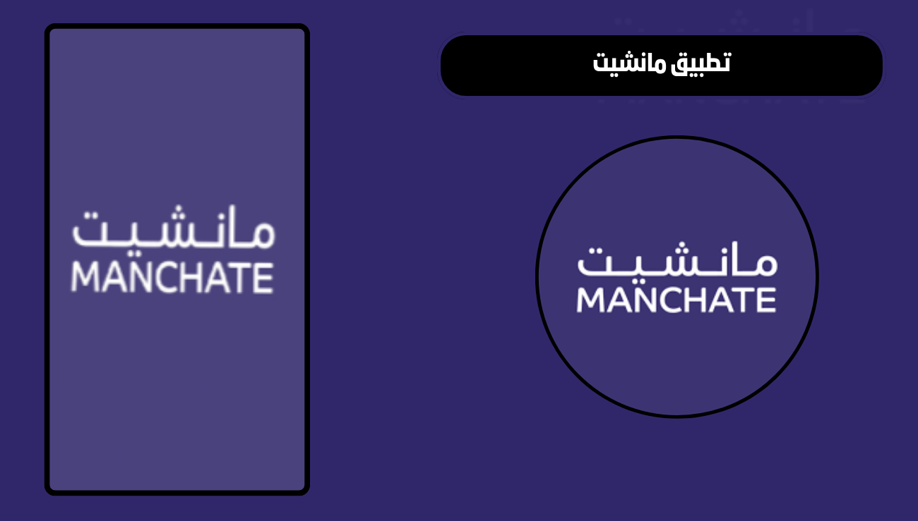 تحميل تطبيق مانشيت manshet news للاندرويد والايفون 2026 اخر اصدار