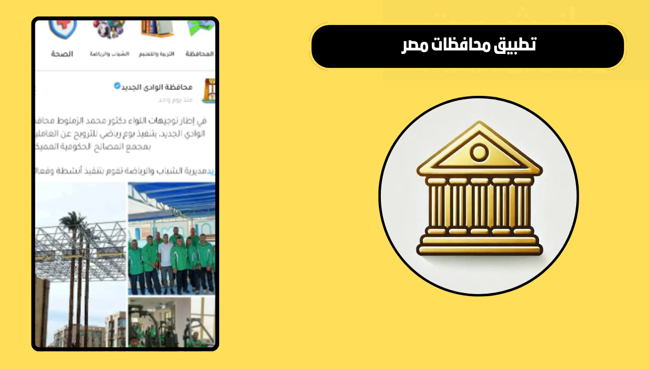 تحميل تطبيق محافظات مصر للاندرويد والايفون 2026 اخر اصدار