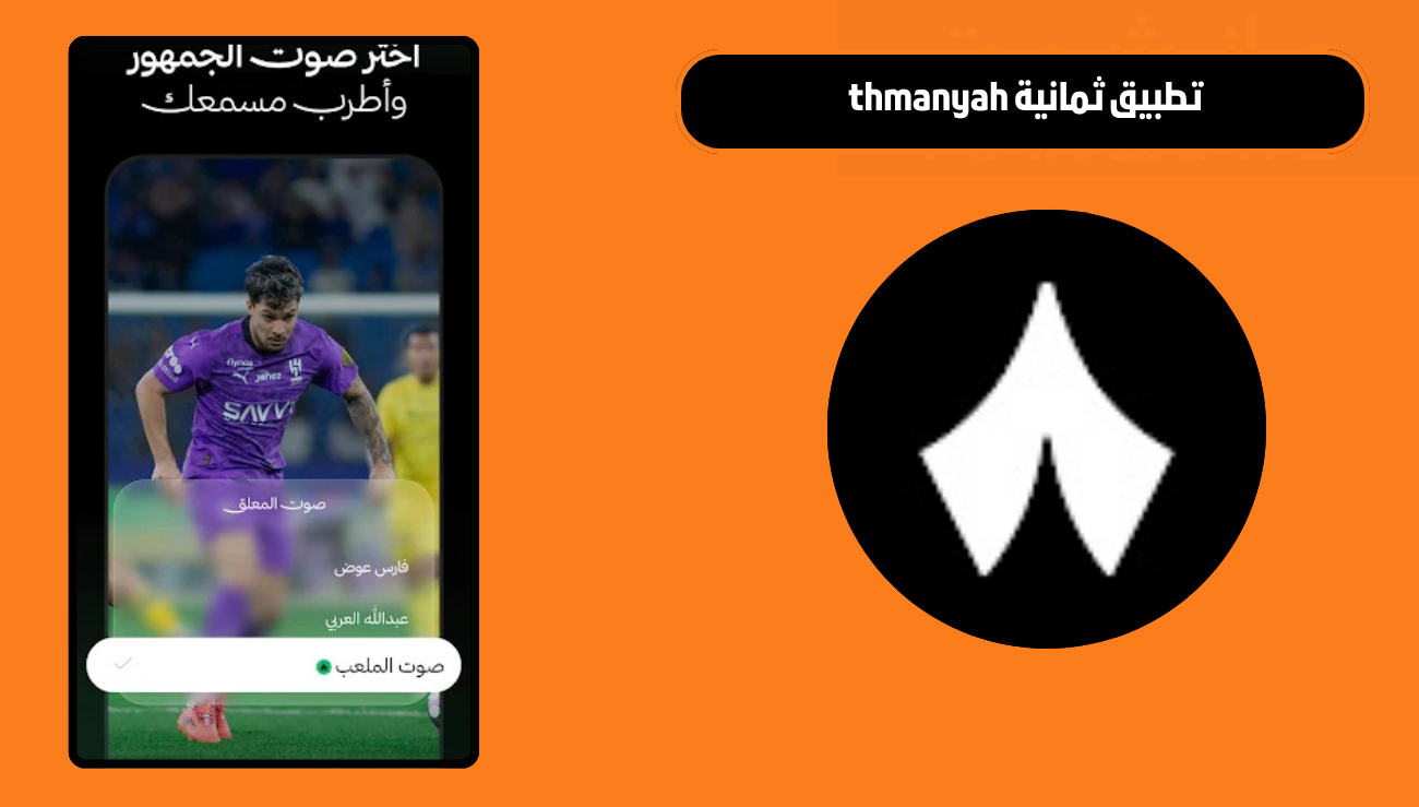 تحميل تطبيق ثمانية thmanyah للاندرويد والايفون 2026 اخر اصدار