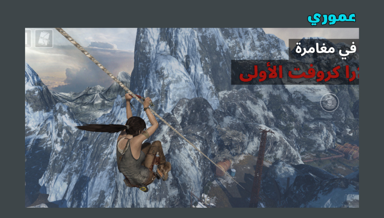 تحميل لعبة tomb raider للاندرويد 2026 اخر اصدار