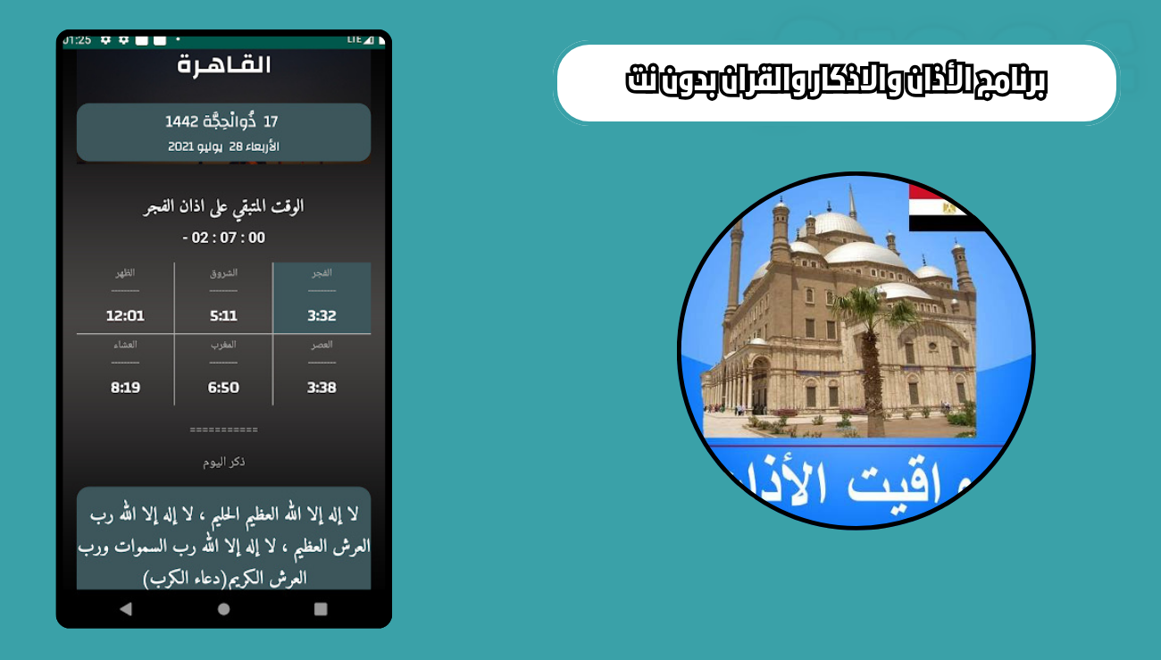 تنزيل برنامج الأذان والاذكار والقران بدون نت egyptadhanprayertimes 2026 للاندرويد اخر اصدار