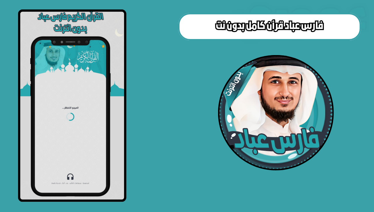 تنزيل المصحف كامل بصوت فارس عباد بدون نت للاندرويد والايفون 2026 اخر اصدار