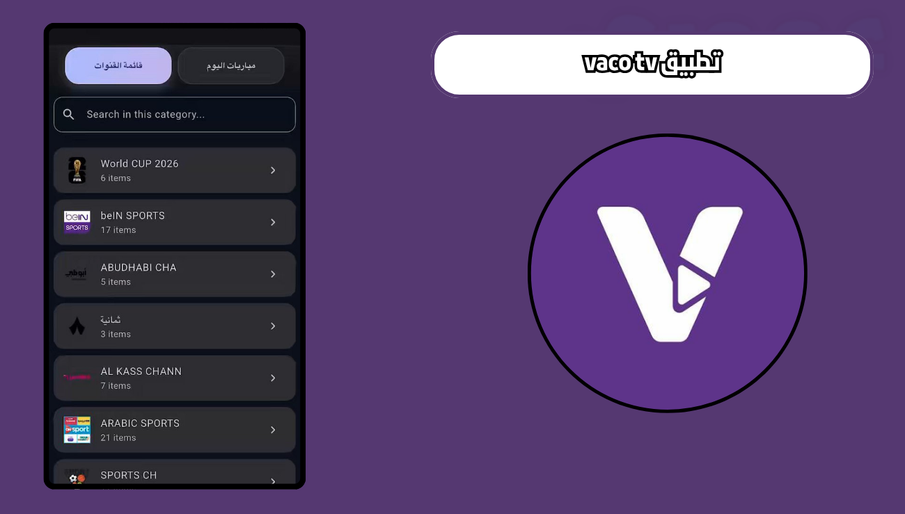 تحميل تطبيق vaco tv للايفون اخر اصدار مجانا 2026