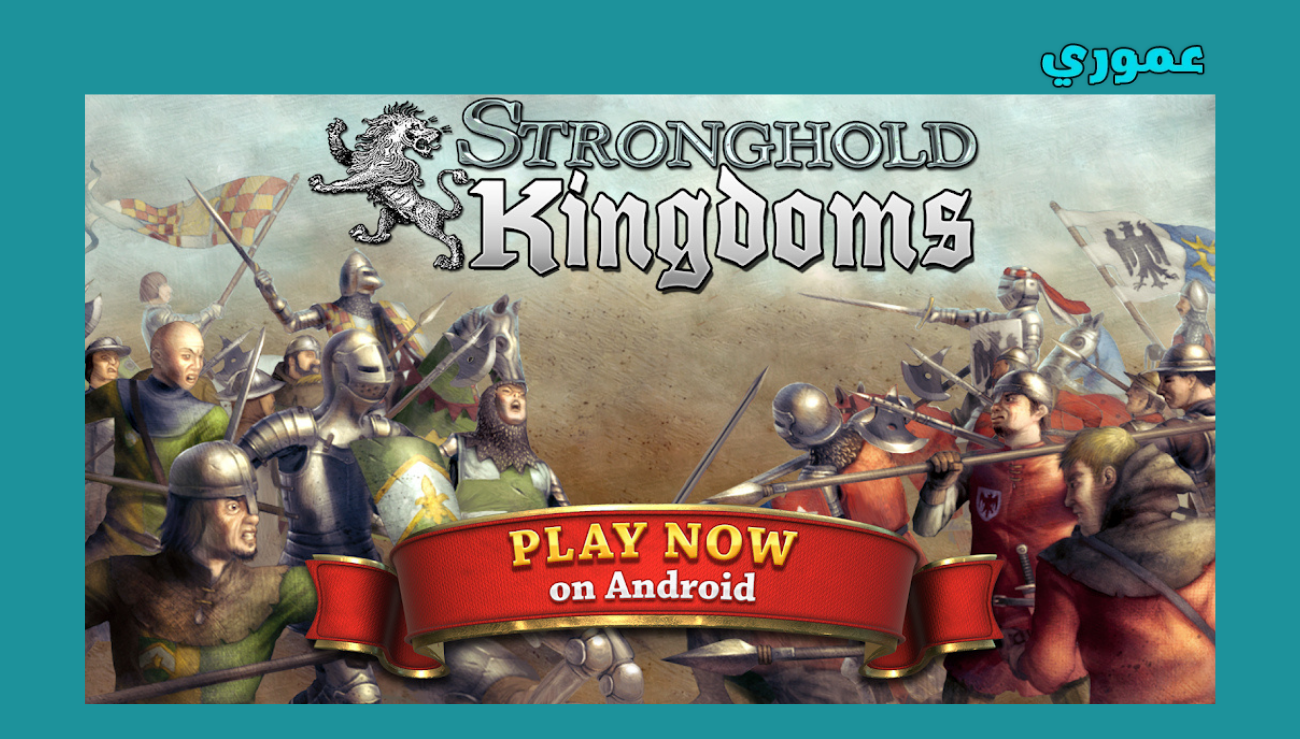 تحميل لعبة صلاح الدين Stronghold Kingdoms Castle Sim للاندرويد 2026 اخر اصدار