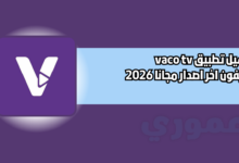 تحميل تطبيق vaco tv للايفون اخر اصدار مجانا 2026
